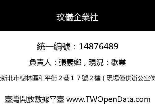 玟儀企業社