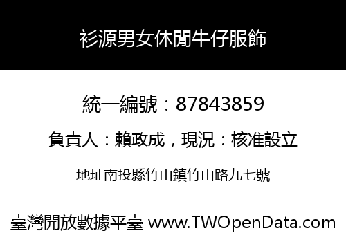 衫源男女休閒牛仔服飾