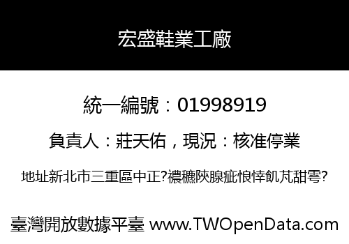 宏盛鞋業工廠