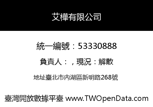 艾樺有限公司