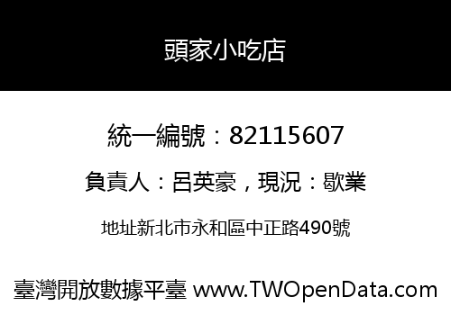 頭家小吃店