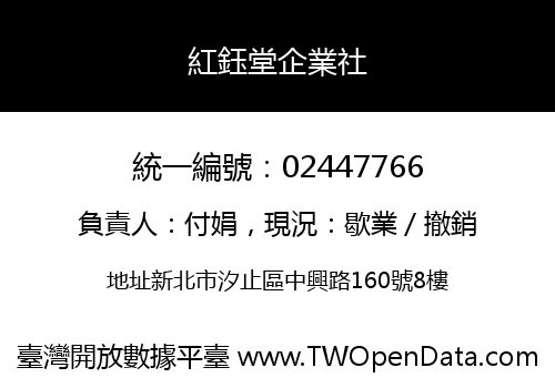 紅鈺堂企業社