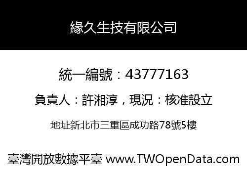 緣久生技有限公司