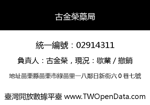 古金榮藥局
