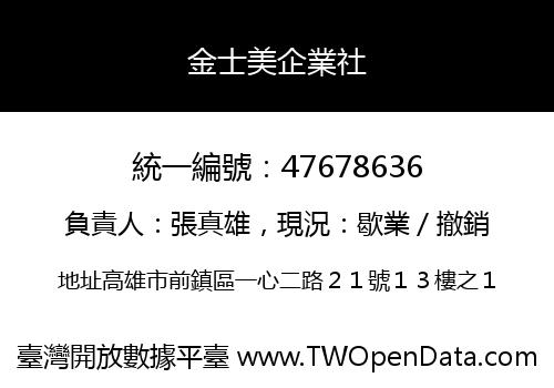 金士美企業社
