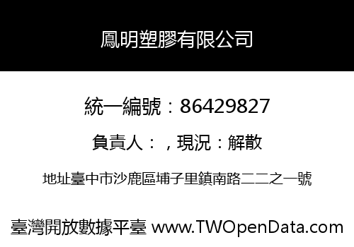 鳳明塑膠有限公司