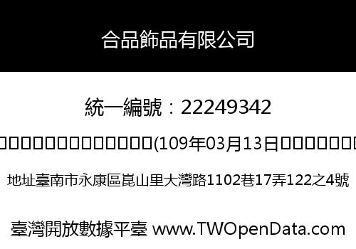 合品飾品有限公司