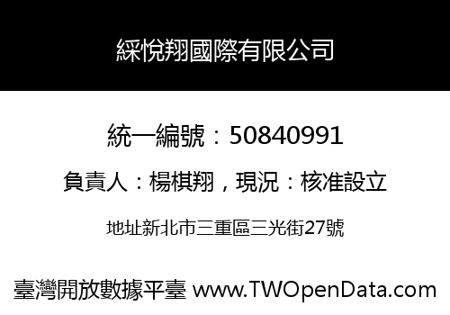 綵悅翔國際有限公司