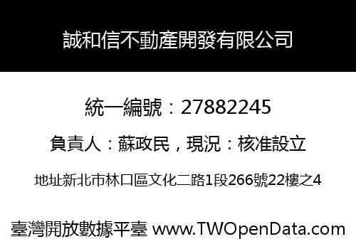 誠和信不動產開發有限公司