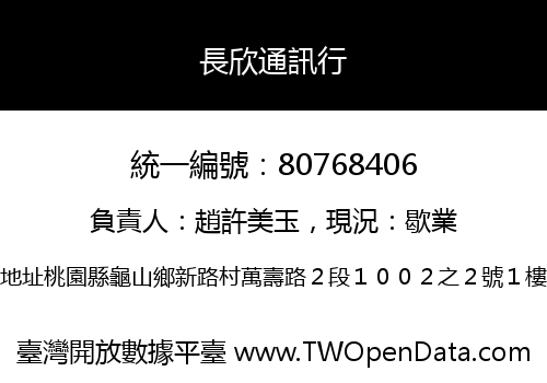 長欣通訊行