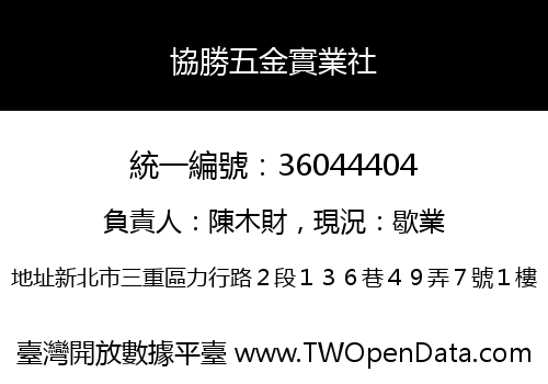 協勝五金實業社