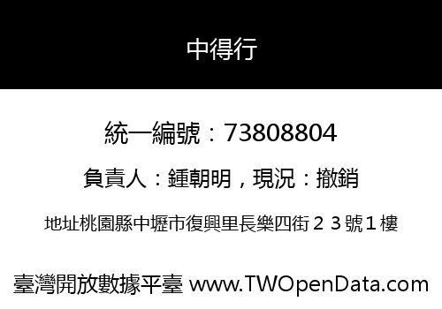 中得行