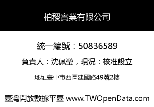 柏稷實業有限公司