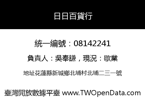 日日百貨行