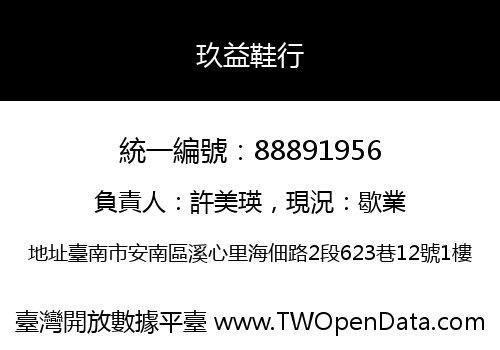 玖益鞋行