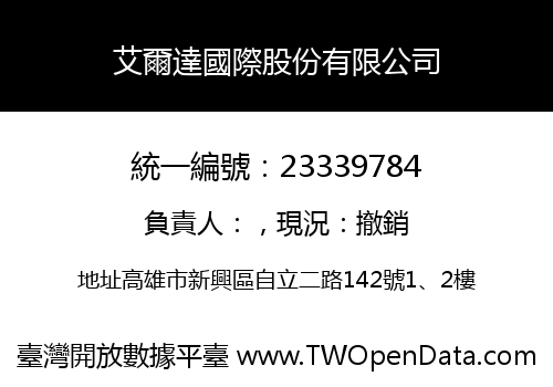艾爾達國際股份有限公司