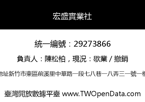 宏盛實業社
