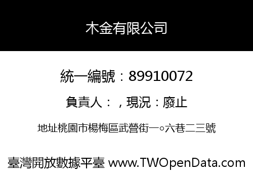 木金有限公司