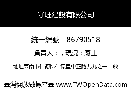 守旺建設有限公司