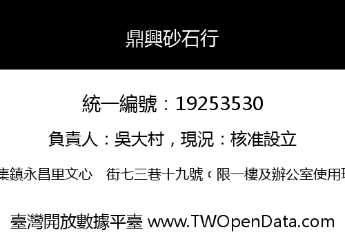 鼎興砂石行