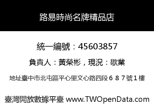 路易時尚名牌精品店