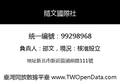 隨文國際社