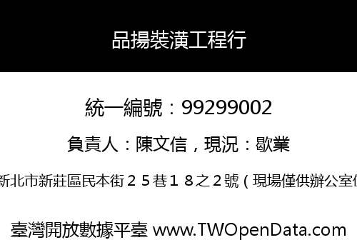 品揚裝潢工程行
