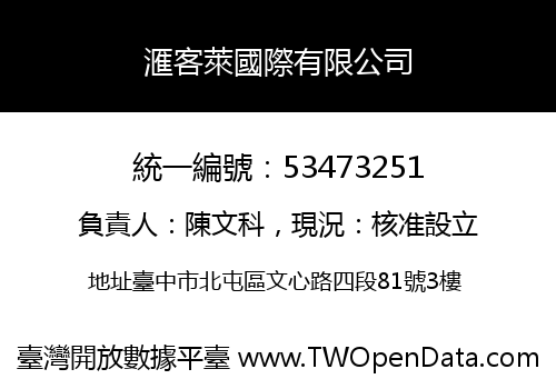 滙客萊國際有限公司