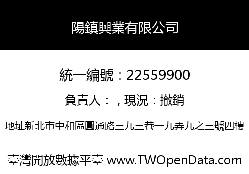 陽鎮興業有限公司