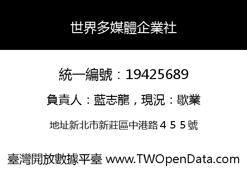世界多媒體企業社