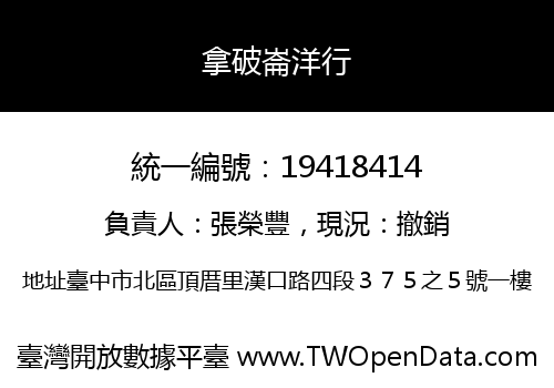 拿破崙洋行