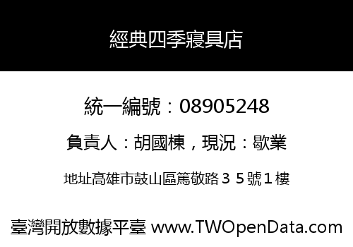 經典四季寢具店