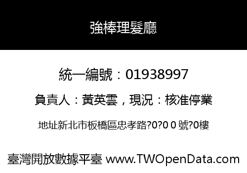 強棒理髮廳