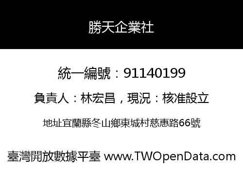 勝天企業社