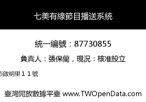 七美有線節目播送系統
