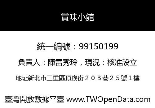 賞味小館
