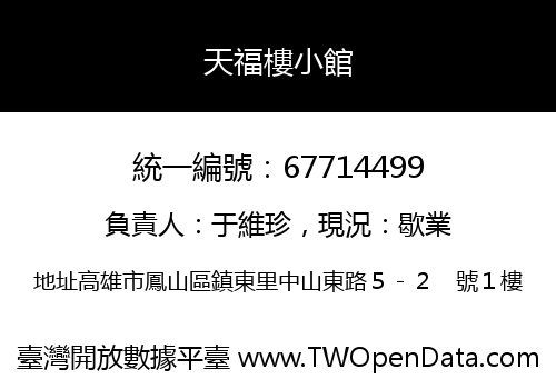 天福樓小館