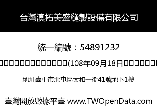 台灣澳拓美盛縫製設備有限公司