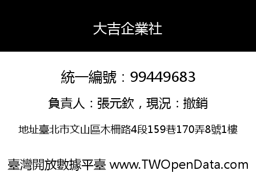 大吉企業社