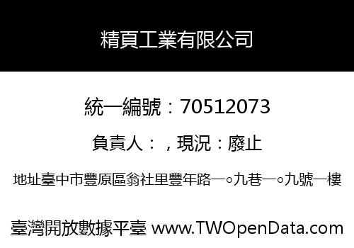 精頁工業有限公司