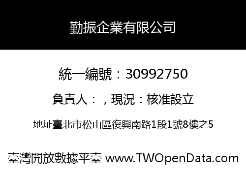勤振企業有限公司