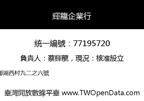 輝龍企業行