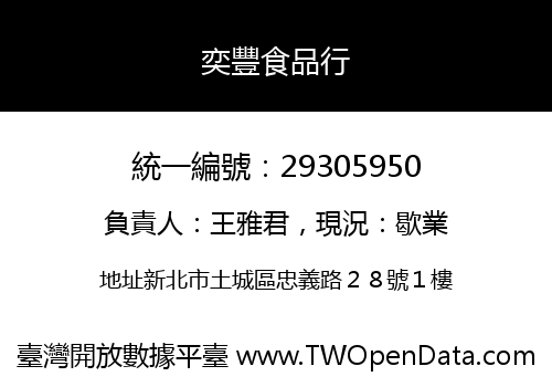 奕豐食品行