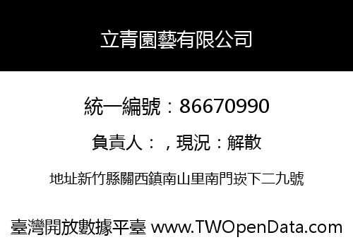 立青園藝有限公司