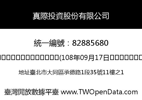 真際投資股份有限公司