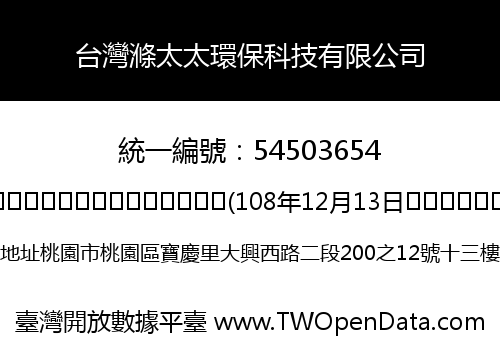 台灣滌太太環保科技有限公司