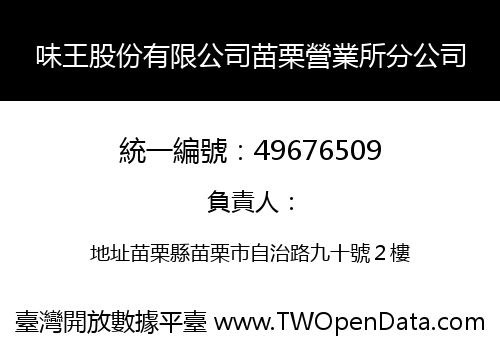 味王股份有限公司苗栗營業所分公司