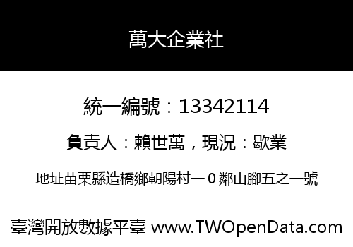 萬大企業社