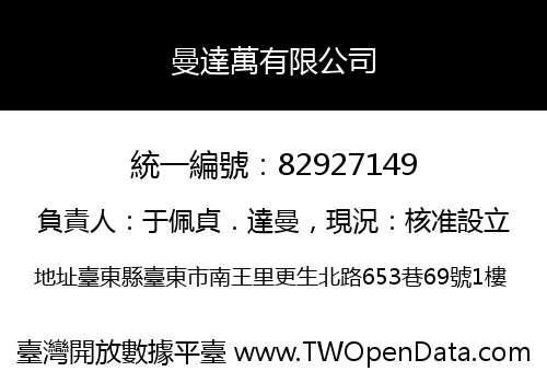 曼達萬有限公司