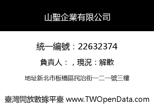 山聖企業有限公司